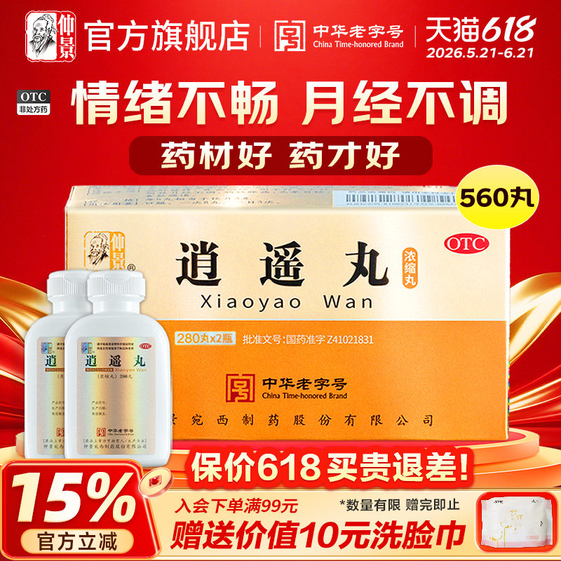 仲景逍遥丸疏肝健脾解郁养血女性月经不调疏肝消逍遥丸官方旗舰店
