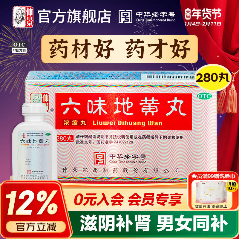 仲景六味地黄丸正品补肾固精强肾六位味地黄丸滋阴肾阴虚遗精