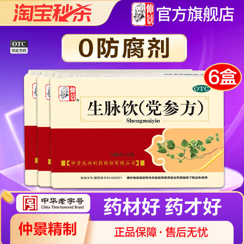 0防腐剂 仲景生脉饮党参3盒口服液补气盗汗益气中成药官方旗舰店,OTC药品/国际医药,补气补血,淘宝优惠券,粉丝福利购,淘宝优惠卷