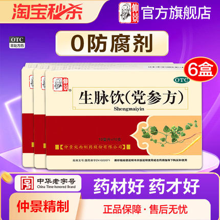 0防腐剂 仲景生脉饮党参3盒口服液补气盗汗益气中成药官方旗舰店