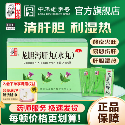 【仲景】龙胆泻肝丸6g*10袋/盒官方旗舰店正品
