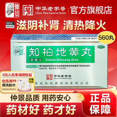 仲景知柏地黄丸正品560丸大规格肾阴虚火旺滋阴降火浓缩丸中药汤