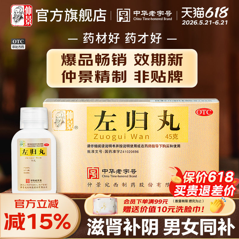 仲景3盒左归丸正品补肾中药材调理肾阴虚男补品右归丸官方旗舰店