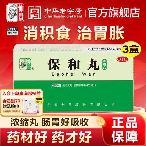 [仲景]保和丸200丸*1瓶/盒官方旗舰店正品