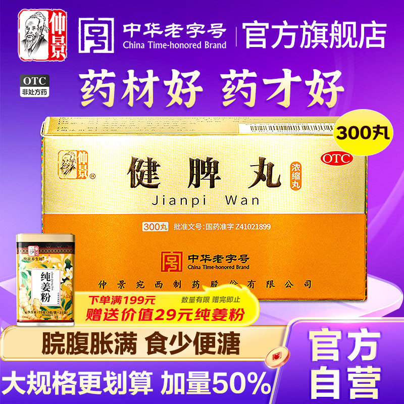 仲景健脾丸正品消食健脾祛湿调理脾胃去湿气重脾虚药张仲景旗舰店