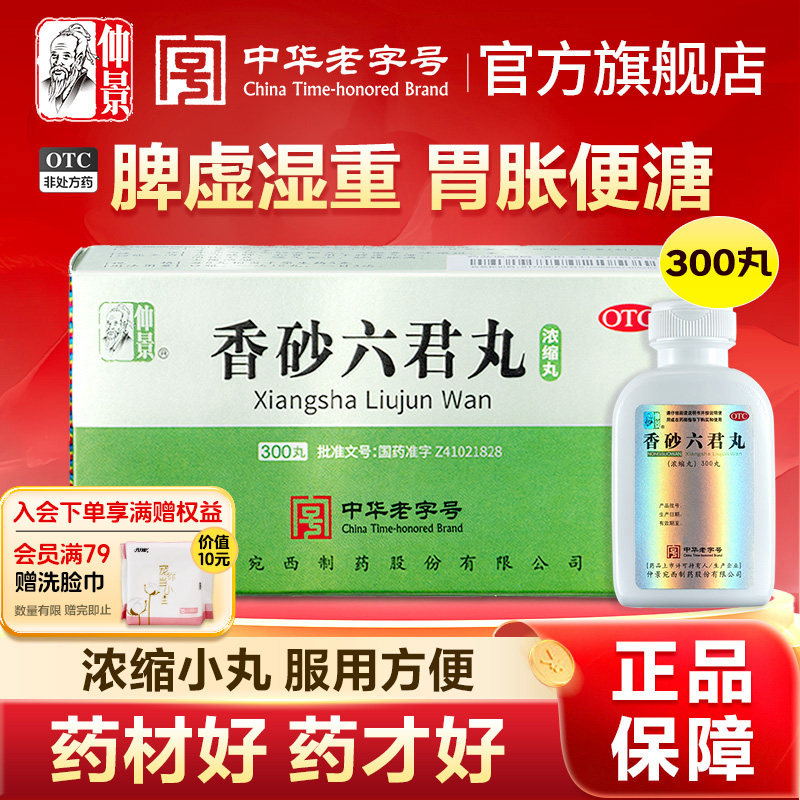 仲景香砂六君丸正品健脾祛湿调理脾胃湿气重去湿中成药官方旗舰店