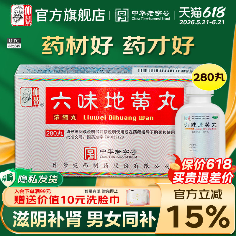 仲景六味地黄丸正品补肾固精强肾六位味地黄丸滋阴肾阴虚遗精