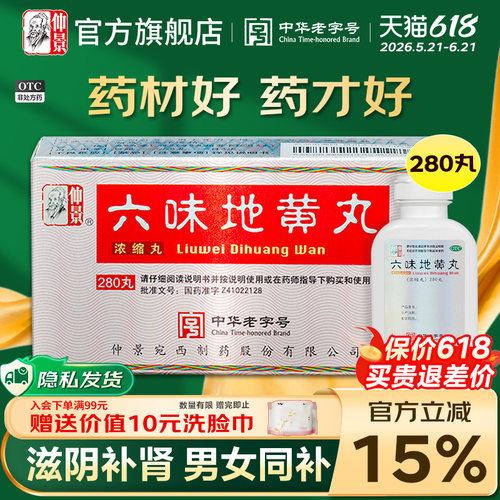 【仲景】六味地黄丸0.18g*280丸*1瓶/盒