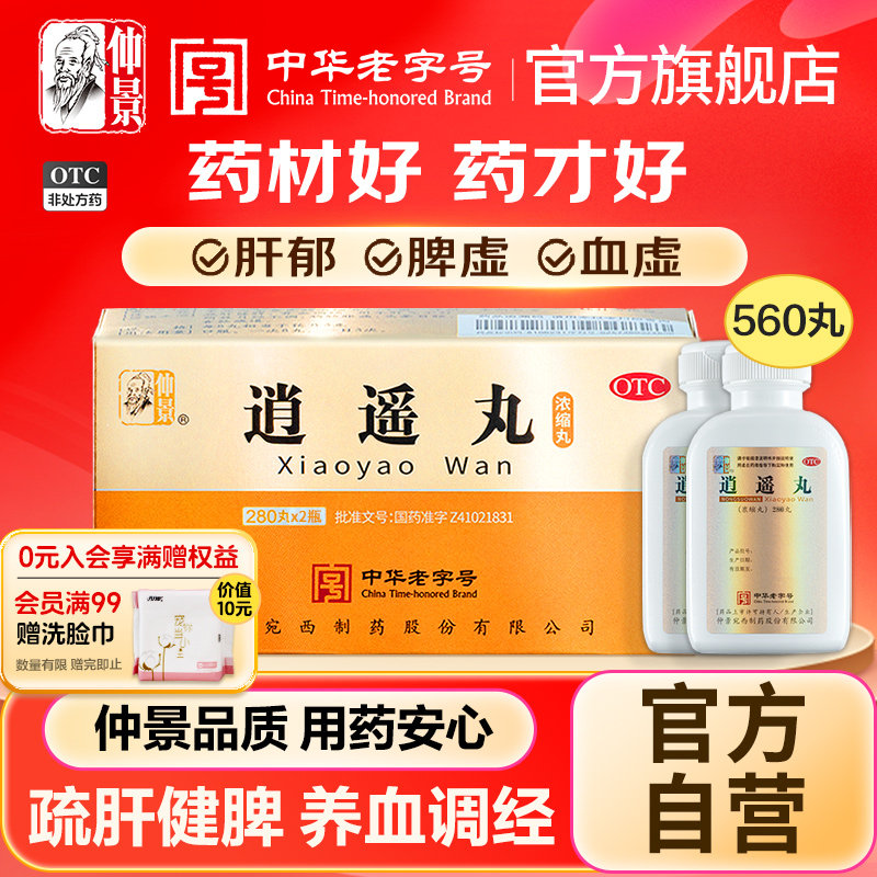 【仲景】逍遥丸280丸*2瓶/盒划算大规格调经