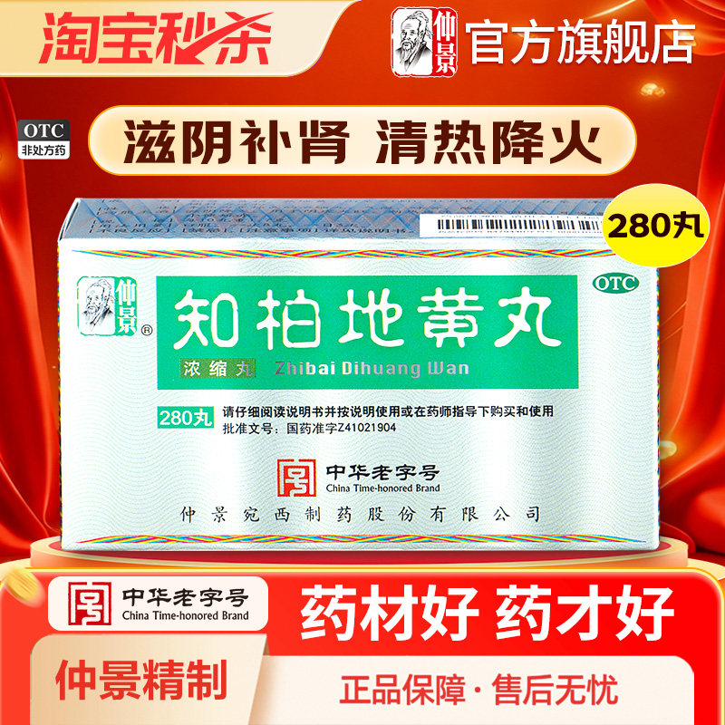 仲景知柏地黄丸张仲景浓缩丸滋阴降火潮热盗汗中成药正品真品