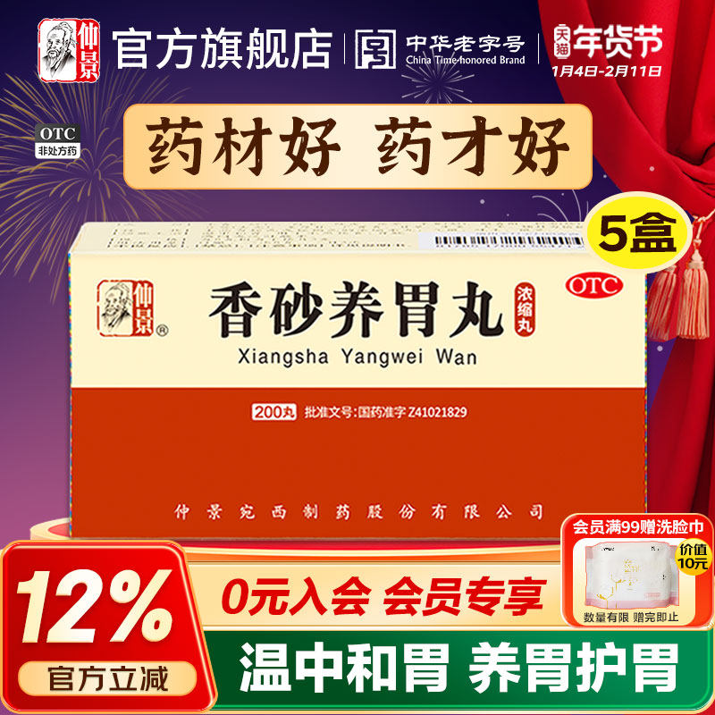 仲景香砂养胃丸5盒养胃护胃脾胃调理虚弱健胃中药胃胀消食胃酸药,OTC药品/国际医药,肠胃用药,淘宝优惠券,粉丝福利购,淘宝优惠卷
