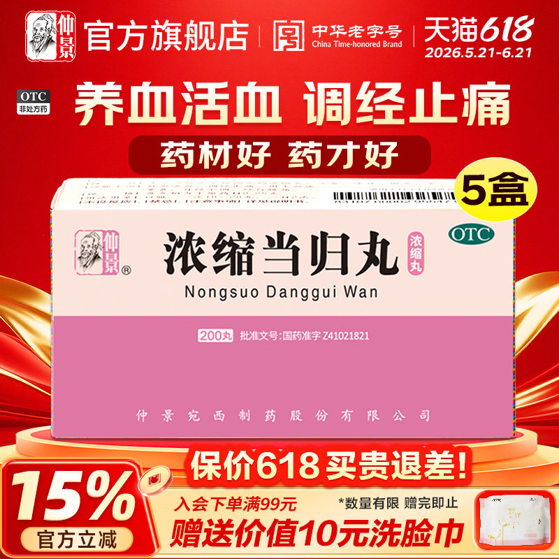 仲景浓缩当归丸补血调经止痛药月经不调妇科痛经活血虚官方旗舰店