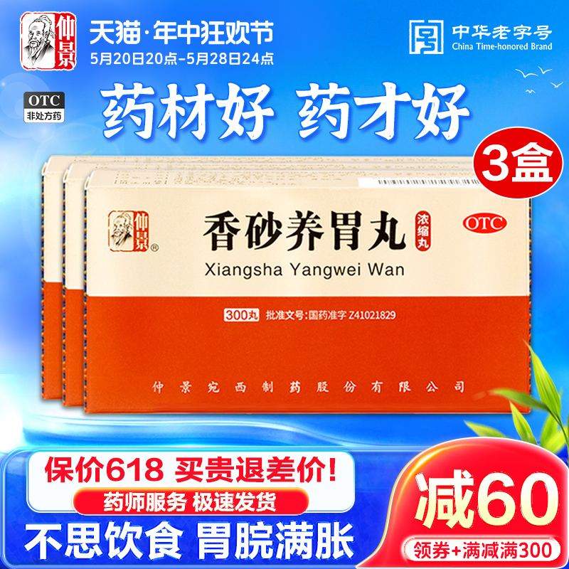 仲景香砂养胃丸浓缩丸300丸脾胃虚寒不思饮食养胃护胃胃胀消食药 OTC药品/国际医药 肠胃用药 原图主图