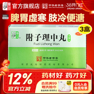 仲景牌附子理中丸浓缩丸正品健脾胃止腹泻拉肚子肠胃用药中药汤