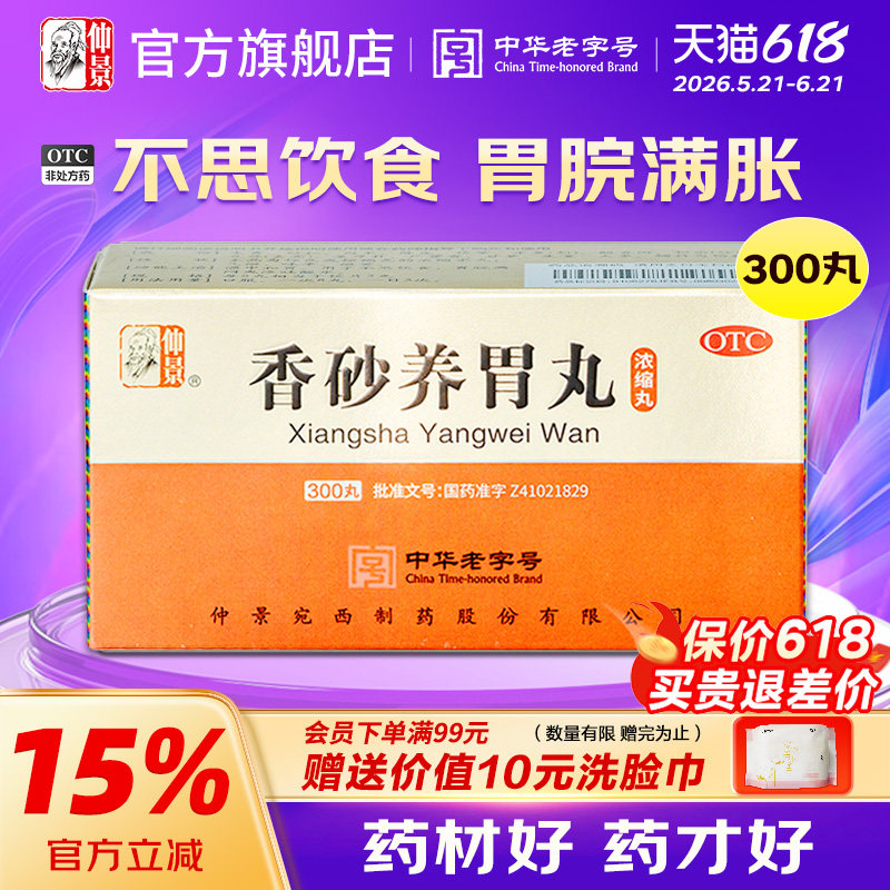 仲景香砂养胃丸浓缩丸300丸脾胃虚寒不思饮食养胃护胃胃胀消食药