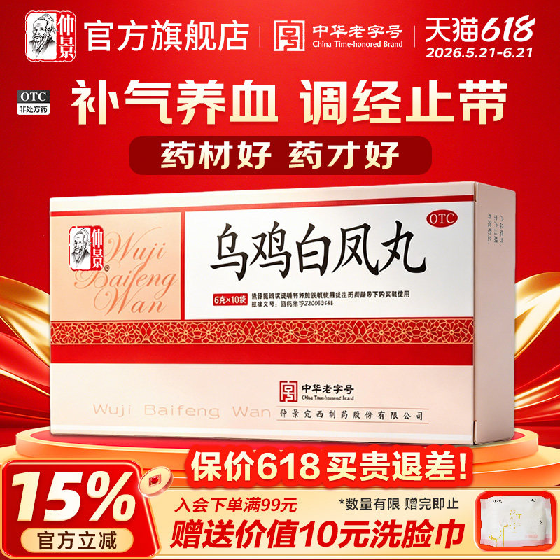 仲景乌鸡白凤丸6g*10袋/盒调经养颜补气养血月经不调量少腹痛痛经