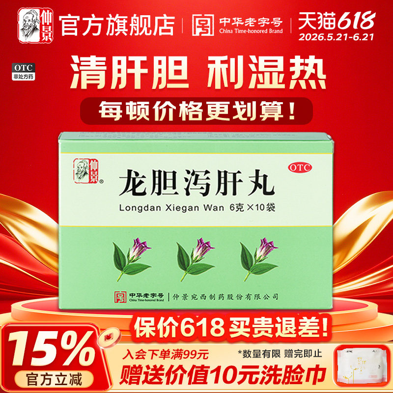 仲景龙胆泻肝丸护肝胁痛口苦肝胆湿热耳鸣耳聋头晕目赤湿气重药品