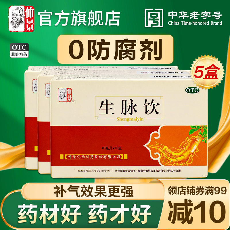 【仲景】生脉饮10ml*10支/盒不含防腐剂