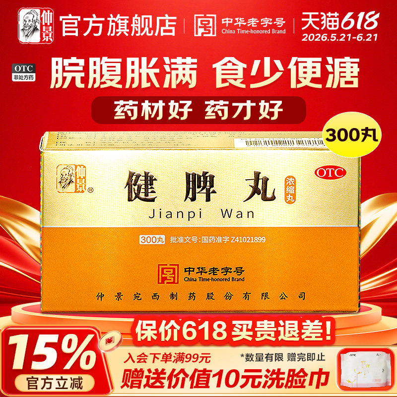 仲景健脾丸正品消食健脾祛湿调理脾胃去湿气重脾虚药张仲景旗舰店