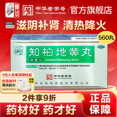仲景知柏地黄丸正品560丸大规格肾阴虚火旺滋阴降火浓缩丸中药汤