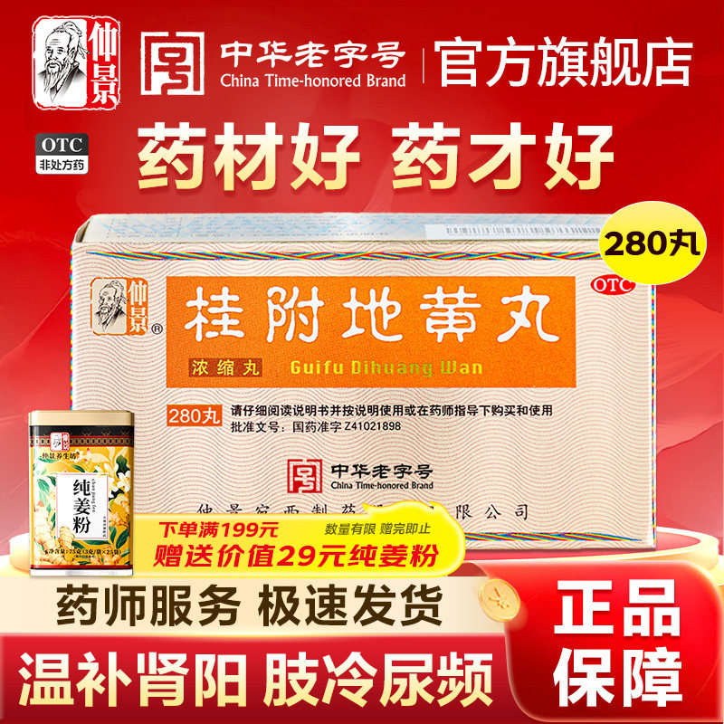 仲景桂附地黄丸正品中成药肾阳虚夜尿多畏寒肢冷水肿腰膝冷痛图片