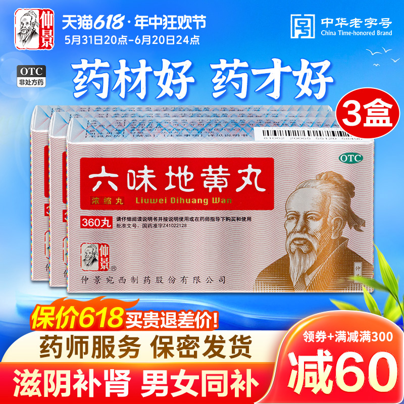 【仲景】六味地黄丸0.18g*360丸/盒官方旗舰店正品