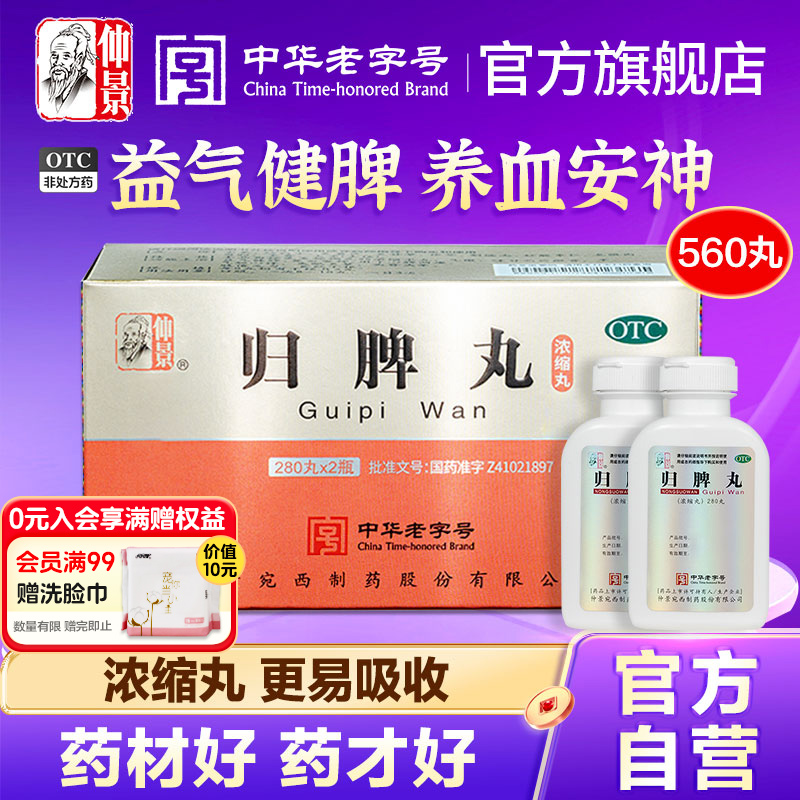 【仲景】归脾丸(浓缩丸)280丸*2瓶/盒*2盒官方旗舰店正品