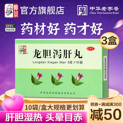 【仲景】龙胆泻肝丸6g*10袋/盒官方旗舰店正品