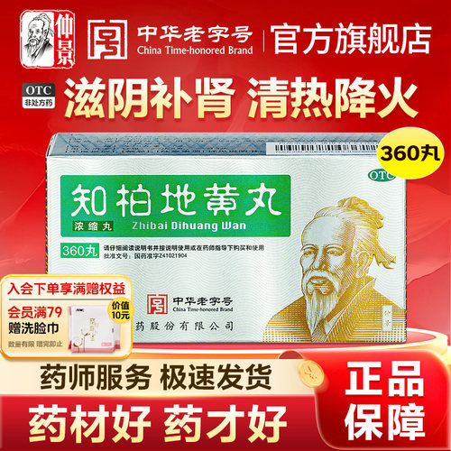 [仲景]知柏地黄丸0.17g*360丸*1瓶/盒官方旗舰店正品