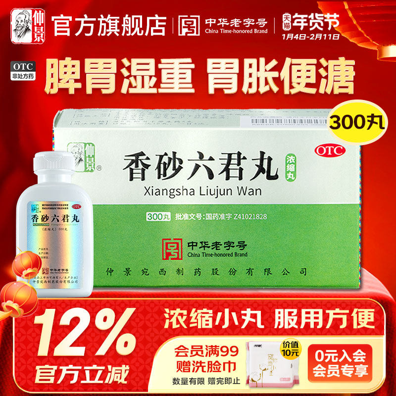 仲景香砂六君丸正品六君子丸健脾祛湿调理脾胃虚弱去湿气重中药轻