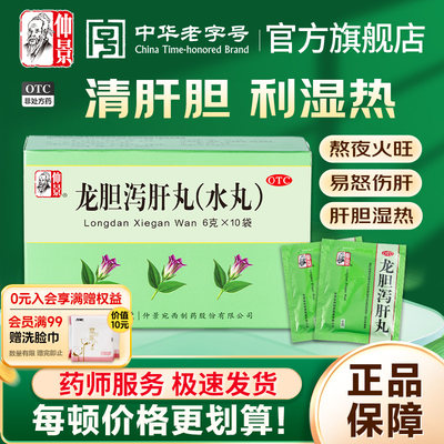 【仲景】龙胆泻肝丸6g*10袋/盒官方旗舰店正品