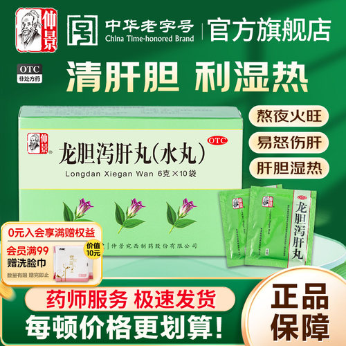 【仲景】龙胆泻肝丸6g*10袋/盒官方旗舰店正品