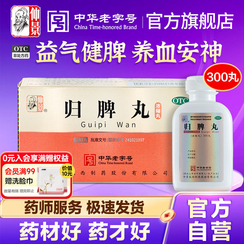 【仲景】归脾丸300丸*1瓶/盒官方旗舰店正品