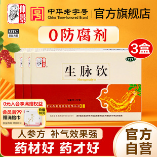 0防腐剂 仲景生脉饮人参红参方心悸气短气血两虚血虚自汗中成药