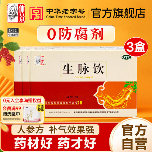 【仲景】生脉饮10ml*10支/盒⭐0防腐剂⭐红参版人参方养阴生津心悸气短