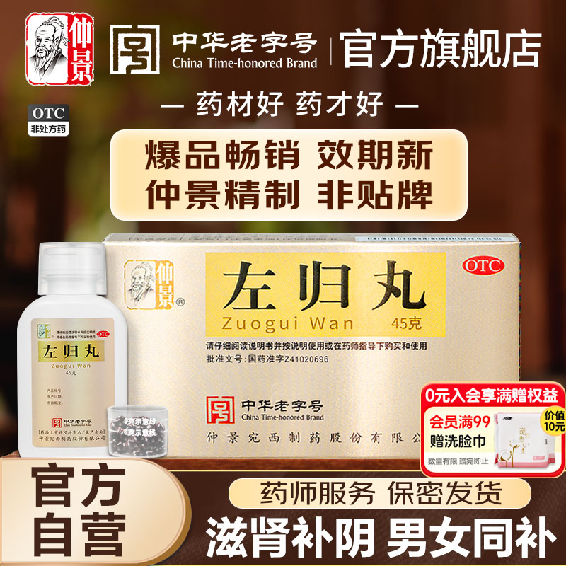 仲景左归丸正品养肾虚出汗肾阴虚中药材调理男人补肾保健品女士虚