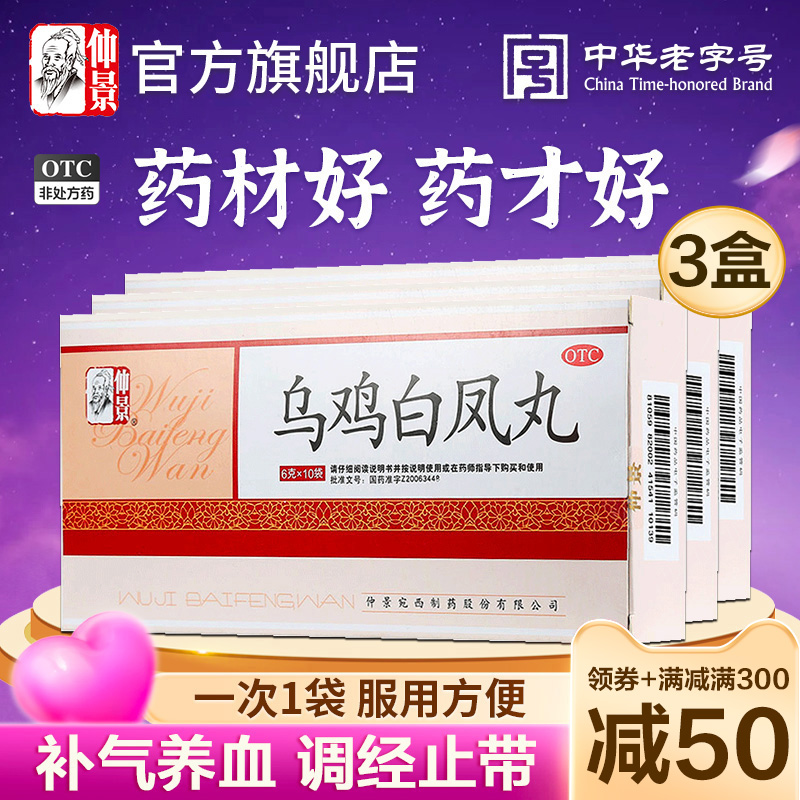 【仲景】乌鸡白凤丸6g*10袋/盒官方旗舰店正品