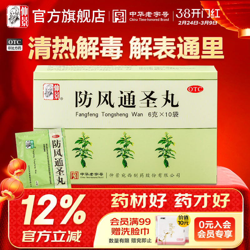 仲景防风通圣丸清热解毒头痛小便短赤便秘外寒内热湿疹痛圣丸正品