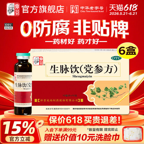 【仲景】生脉饮(党参方)10ml*10支/盒0防腐剂健康补气养阴生津