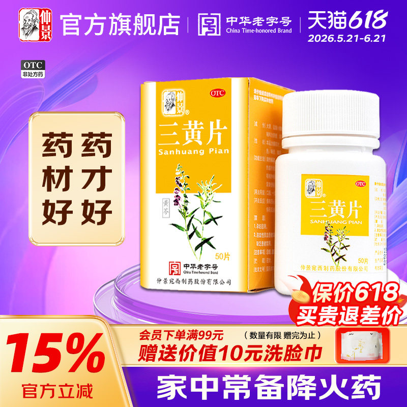 仲景三黄片清热解毒咽喉咙痛牙龈肿痛便秘上火清火降火官方旗舰店