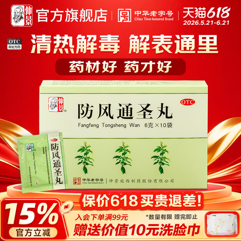 仲景防风通圣丸清热解毒头痛小便短赤便秘外寒内热湿疹痛圣丸正品