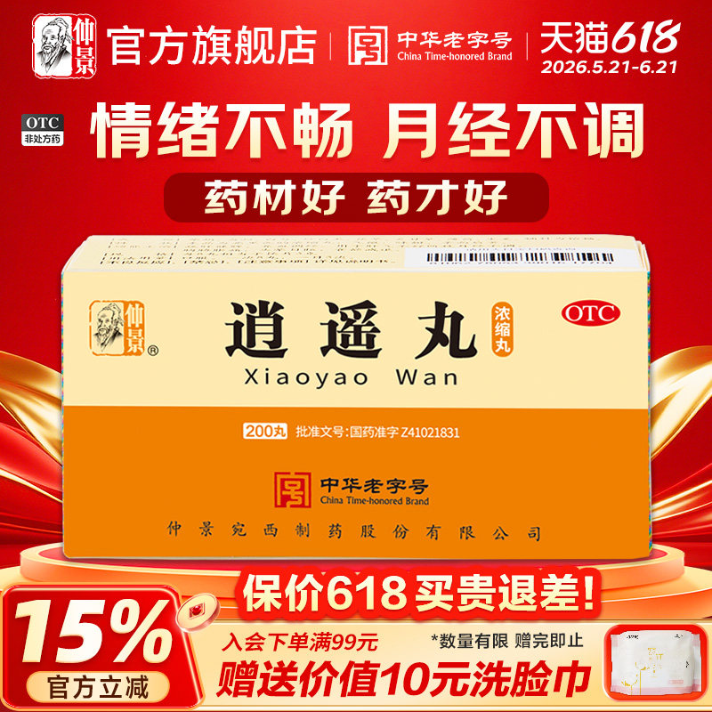 仲景逍遥丸200丸调经养血月经不调疏肝解郁健脾痛经头晕胸胁胀痛