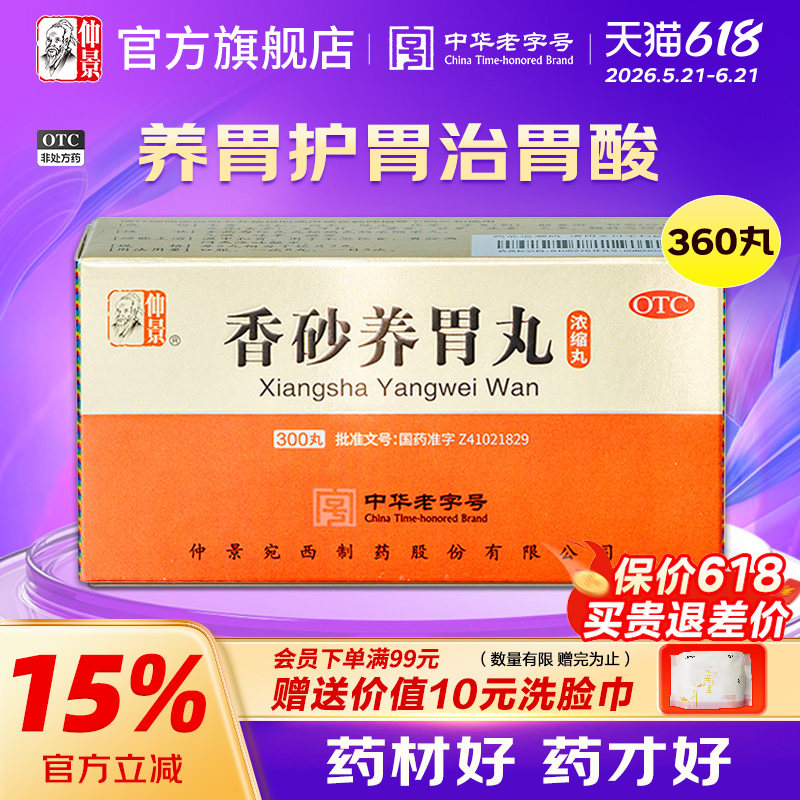 仲景香砂养胃丸360丸温中和胃泛吐酸水胃脘满闷不思饮食胃胀反酸