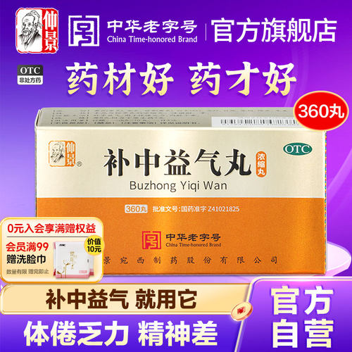 【仲景】补中益气丸360丸*1瓶/盒官方旗舰店正品