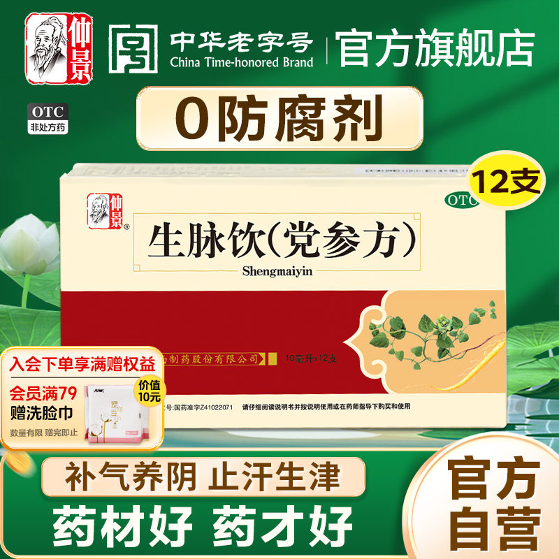 【仲景】生脉饮(党参方)10ml*12支/盒0防腐剂健康补气止汗心悸图片