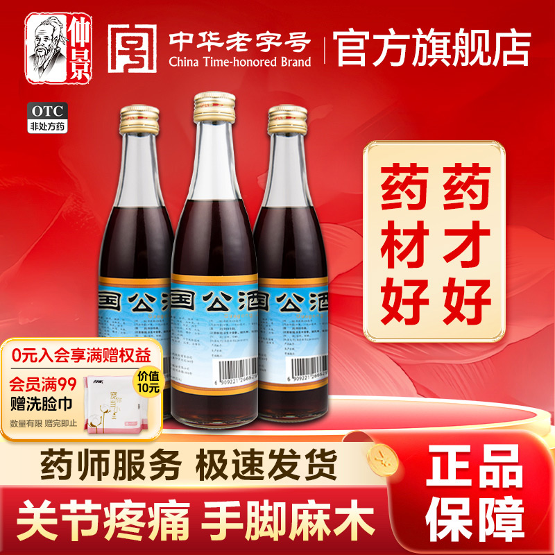 仲景国公酒328ml关节腰腿疼痛散风祛湿舒筋活络药酒养生酒痛风湿