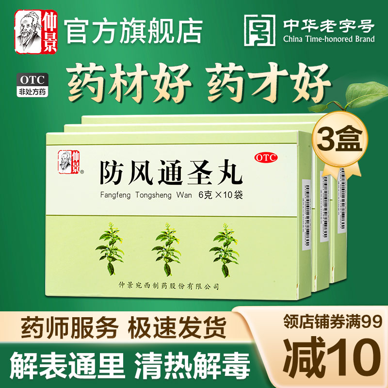 【仲景】防风通圣丸6g*10袋/盒*3盒官方旗舰店正品