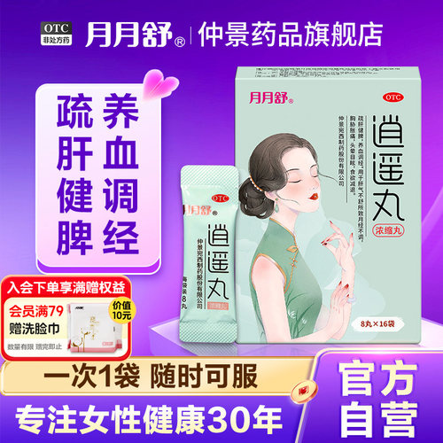 【月月舒】逍遥丸8丸*16袋/盒