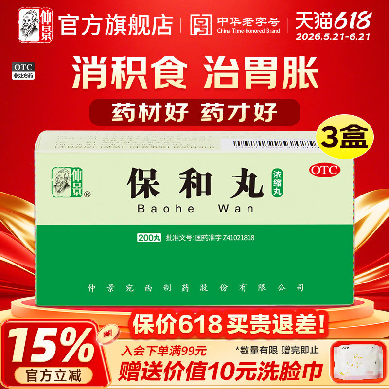 仲景保和丸200丸消食食积停滞胃胀胃酸消化不良天猫网上药店药品
