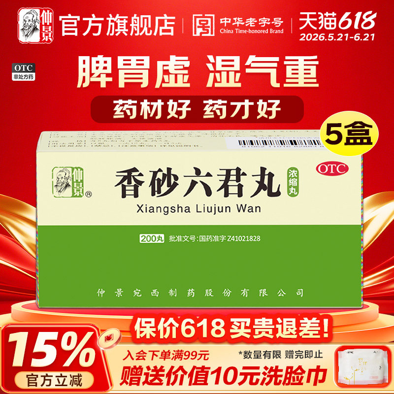 仲景香砂六君子丸正品健脾胃虚湿气重去湿气排毒排体内湿寒男中药